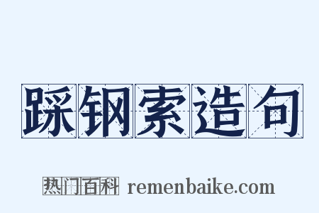 踩钢索造句是什么意思的图片